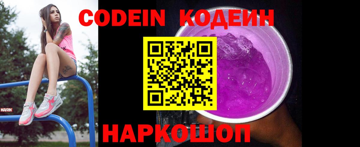 Кодеин Purple Drank Гулькевичи