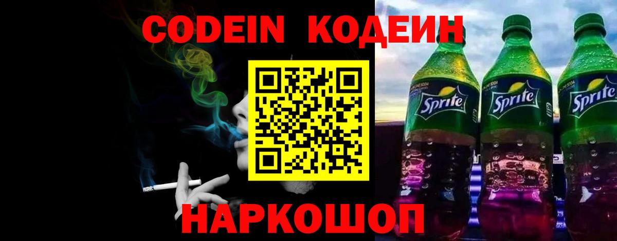 Кодеиновый сироп Lean Purple Drank  Вход с VPN  Codein Purple Drank  Гулькевичи 